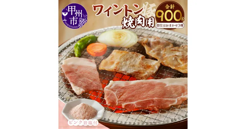 【ふるさと納税】 肉 豚肉 焼肉 ワイントン 国産 ブランド肉 もも肉 バラ肉 肩ロース ロース 計900g 3種おまかせ 冷凍 ジューシー 甲州市 【B-255】