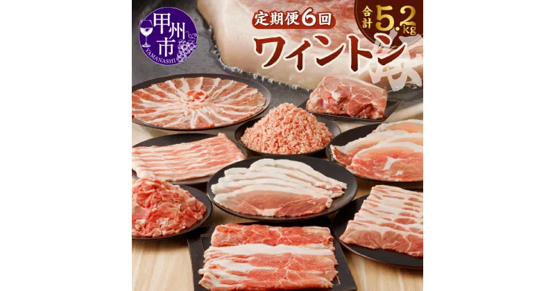 【ふるさと納税】 定期便 6ヶ月 肉 豚肉 ワイントン 国産 ブランド肉 焼肉用 しゃぶしゃぶ用 小間切れ肉 挽き肉 ブロック肉 スライス肉 計5.2kg 冷凍 ジューシー 甲州市 【D-230】