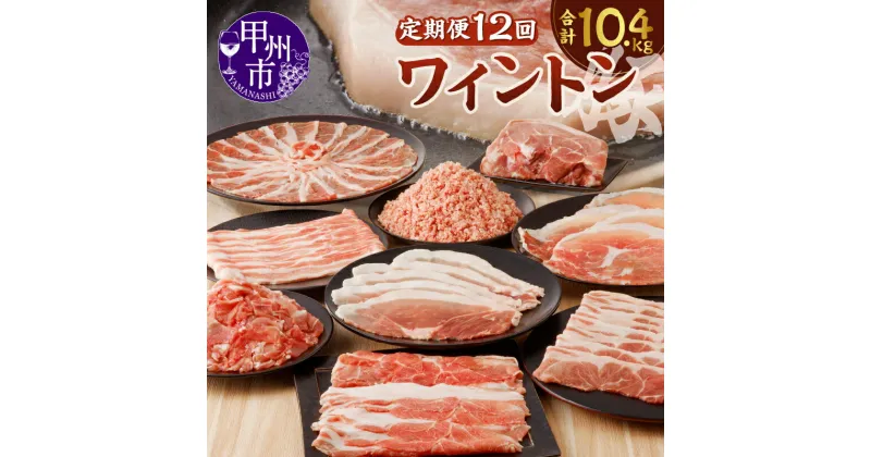 【ふるさと納税】 定期便 12ヶ月 肉 豚肉 ワイントン 国産 ブランド肉 焼肉用 しゃぶしゃぶ用 小間切れ肉 挽き肉 ブロック肉 スライス肉 計10.4kg 冷凍 ジューシー 甲州市 【H-201】