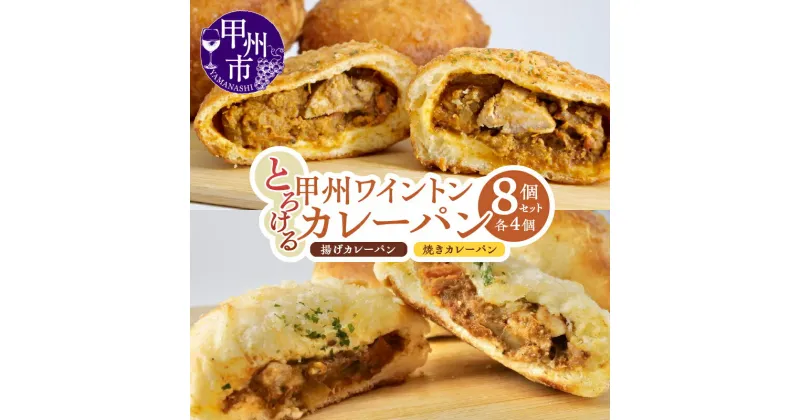 【ふるさと納税】 カレーパン 2種×4個 計8個 揚げカレーパン 焼きカレーパン セット ワイントン 赤ワイン煮 大人気 金賞受賞 ブランド肉 安心 安全 とろける パン 朝食 美味しい 冷凍 山梨県 甲州市 （MM） 【B11-331】