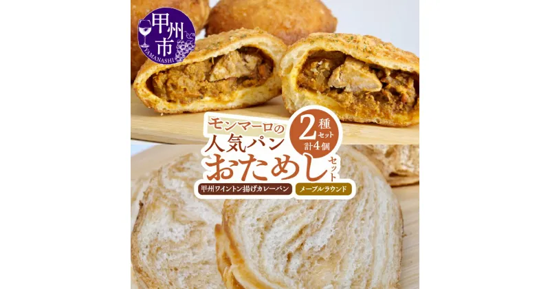 【ふるさと納税】 カレーパン メープルラウンド パン 2種 計4個 セット ワイントン 赤ワイン煮 揚げカレーパン メープル 大人気 ブランド肉 安心 安全 とろける 朝食 美味しい 冷凍 山梨県 甲州市 （MM） 【B-332】