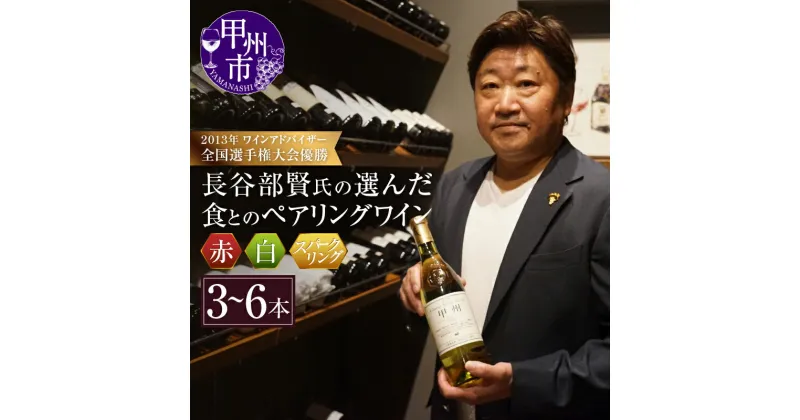 【ふるさと納税】 ワイン セット 選べる 本数 3本 6本 飲み比べ 赤ワイン 白ワイン スパークリングワイン おうちワイン マスカット・ベーリーA プチ・ヴェルドー メルロー 甲州 記念日 ギフト プレゼント 贈り物 ソムリエ 長谷部賢氏 山梨 甲州市 (KBO)