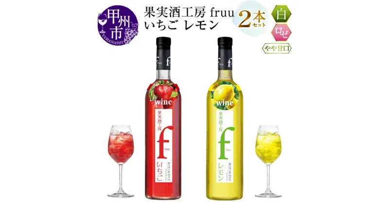 【ふるさと納税】 ワイン フルーツワイン 500ml 2本 セット ロゼ 白 果実酒工房 fruu いちご レモン やや甘口 飲み比べ 甲州 記念日 ギフト 山梨県 甲州市 （MG） 【A07-650】