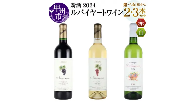 【ふるさと納税】 ワイン 赤ワイン 白ワイン セット 720ml 選べる組合せ 2本 3本 セット 飲み比べ 赤 ミディアムボディ マスカットベーリーA 白 甲州 辛口 デラウエア 甘口 ルバイヤート 新酒2024 山梨ヌーボー解禁 記念日 ギフト 山梨県 甲州市 （MG）