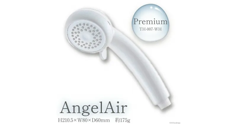 【ふるさと納税】AngelAir Premium TH-007-WH　【雑貨・日用品】