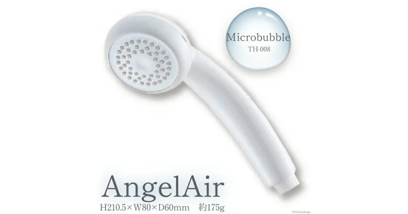 【ふるさと納税】AngelAir Microbubble TH-008　【雑貨・日用品】