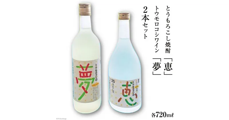 【ふるさと納税】トウモロコシの夢ワイン＆とうもろこし焼酎25度「恵」　2本セット　【お酒・焼酎・ワイン】[21470039]