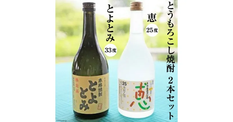 【ふるさと納税】とうもろこし焼酎25度「恵」＆とうもろこし焼酎33度「とよとみ」　2本セット　【お酒・ワインセット】[21470040]