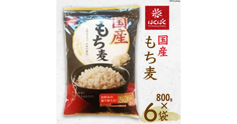 【ふるさと納税】国産もち麦 800g×6袋 / はくばく / 山梨県 中央市 [21470637] もち麦 もちむぎ 大麦 むぎ ムギ 麦 穀物 食物繊維