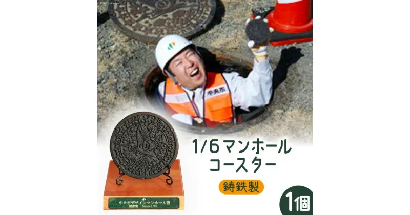 【ふるさと納税】鋳鉄製1/6マンホールコースター　【雑貨・日用品】