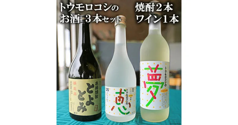 【ふるさと納税】トウモロコシのお酒3本セット（焼酎2本・ワイン1本）山梨県中央市特産品ゴールドラッシュ使用！　【お酒・焼酎・ワイン・トウモロコシ・セット】[21470075]