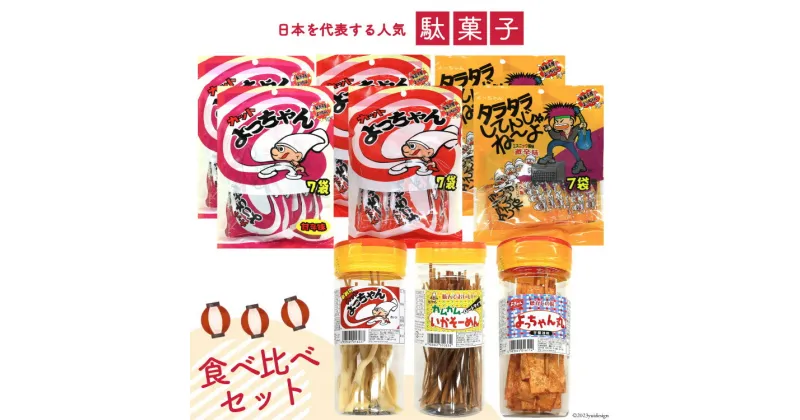 【ふるさと納税】駄菓子 カット よっちゃん 食べ比べ セット / 道の駅とよとみ / 山梨県 中央市 [21470665] 酢イカ タラタラ カムカムいか よっちゃんイカ 甘辛 お菓子 珍味 魚肉 詰め合わせ おつまみ