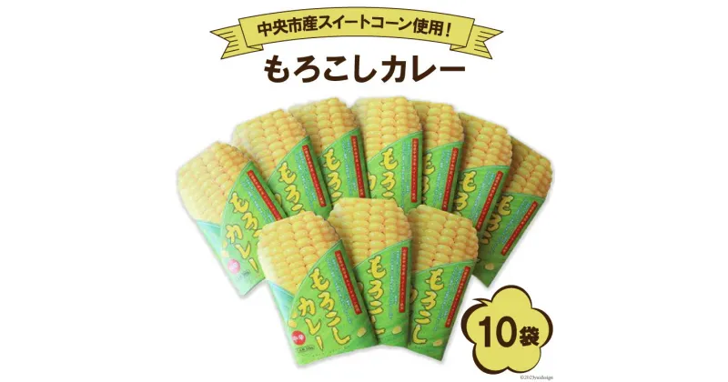 【ふるさと納税】もろこしカレー 1人前×10袋 山梨県中央市産スイートコーン使用！ / 道の駅とよとみ / 山梨県 中央市 [21470623]