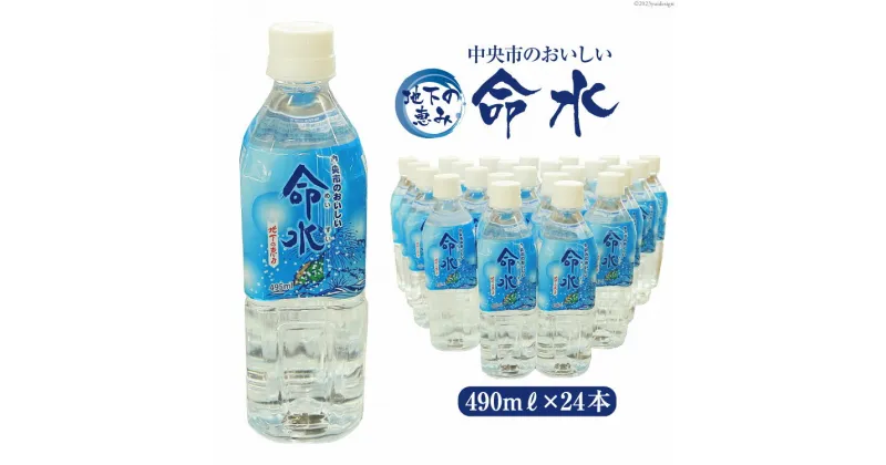 【ふるさと納税】水 地下の恵み 中央市のおいしい命水 490ml×24本 [道の駅とよとみ 山梨県 中央市 21470140] 飲み物 飲料 ミネラルウォーター ペットボトル 備蓄水 長期保存 災害 防災グッズ 災害用 避難用品 長期保存水