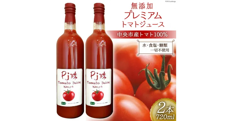 【ふるさと納税】無添加 プレミアム トマト ジュース 720ml×2本 [農事組合法人 た・から 山梨県 中央市 21470347] トマトジュース とまとジュース 野菜ジュース ドリンク リコピン