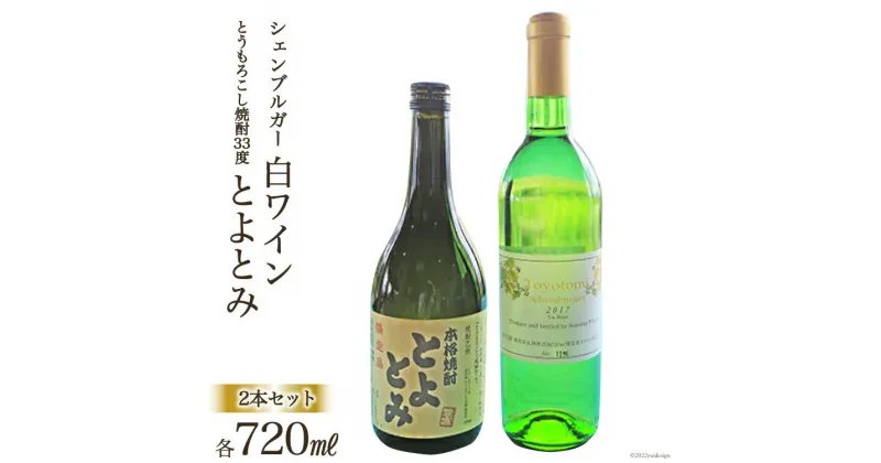 【ふるさと納税】ワイン 白 「シェンブルガー」 ＆ とうもろこし焼酎33度「とよとみ」 2本セット / 道の駅とよとみ / 山梨県 中央市 【お酒・ワイン・ロゼワイン・焼酎】 [21470608]