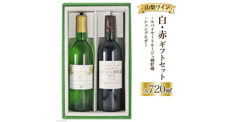 【ふるさと納税】山梨 ワイン 白 赤 ギフトセット （各720ml）シェンブルガー&ルバイヤートルージュ樽貯蔵 / 道の駅とよとみ / 山梨県 中央市 【赤ワイン・白ワイン・お酒】[21470610]