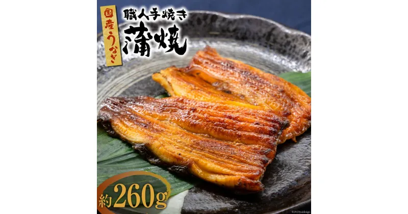 【ふるさと納税】国産 うなぎ 蒲焼 2尾 計約260g [中澤商店 山梨県 中央市 21470620] 鰻 ウナギ かば焼 蒲焼き 鰻蒲焼 うなぎ蒲焼き 丑の日 関東風 冷凍 真空パック