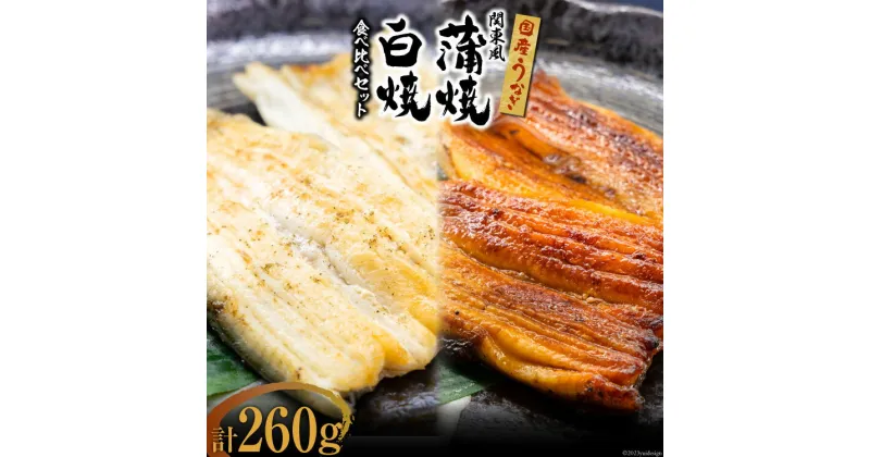 【ふるさと納税】国産 うなぎ 蒲焼 関東風 & 白焼き 計 約260g 冷凍 真空パック 食べ比べ / 中澤商店 / 山梨県 中央市 [21470621] 鰻 蒲焼き 白焼 職人手焼き