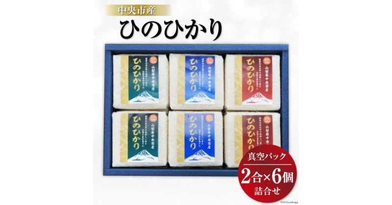 【ふるさと納税】米 中央市産 ひのひかり 真空パック 2合×6個 計12合 / アドヴォネクスト / 山梨県 中央市 [21470073] お米 おこめ こめ コメ 精米 ご飯 ごはん 白米 2合 少量 個包装 詰め合わせ セット 真空 備蓄 長期保存