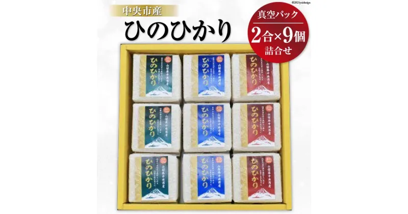 【ふるさと納税】米 中央市産 ひのひかり 真空パック 2合×9個 計18合 / アドヴォネクスト / 山梨県 中央市 [21470074] お米 おこめ こめ コメ 精米 ご飯 ごはん 白米 2合 少量 個包装 詰め合わせ セット 真空 備蓄 長期保存