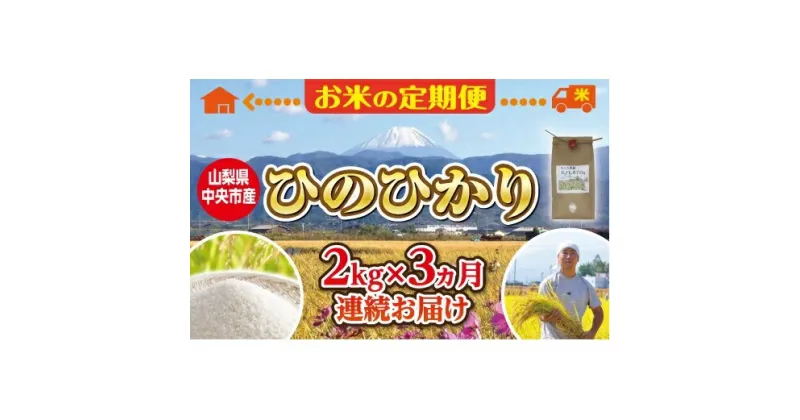 【ふるさと納税】【お米 定期便3カ月】中央市産お米（ひのひかり）2kg×3カ月