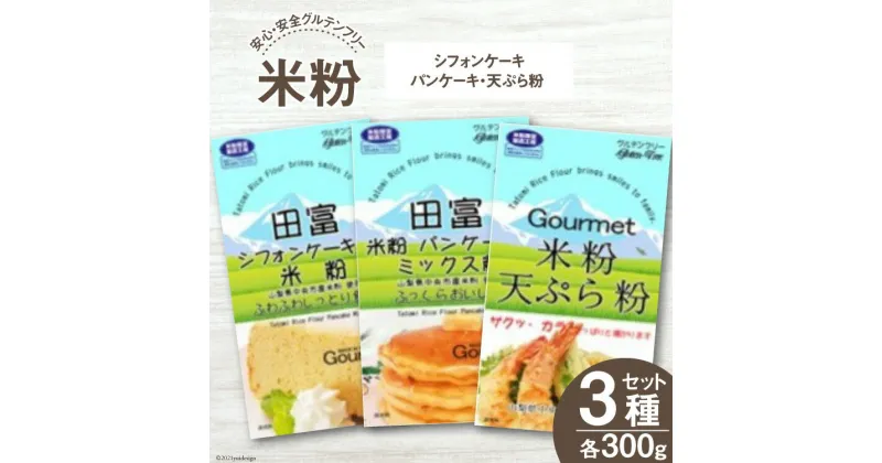 【ふるさと納税】山梨県産　米粉300g3種セット（シフォンケーキ・パンケーキ・天ぷら粉）　【シフォンケーキ・パンケーキ・天ぷら粉】