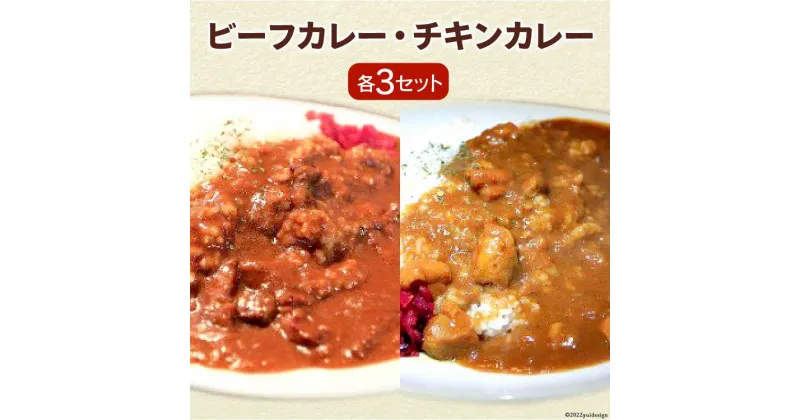 【ふるさと納税】ビーフカレー & チキンカレー セット 各230g×3 計6袋 / French-Bulldog / 山梨県 中央市 [21470103] カレー ビーフ チキン おかず