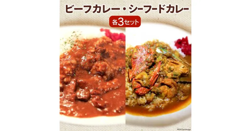 【ふるさと納税】ビーフカレー & シーフードカレー セット 各230g×3 計6袋 / French-Bulldog / 山梨県 中央市 [21470104] カレー ビーフ シーフード おかず