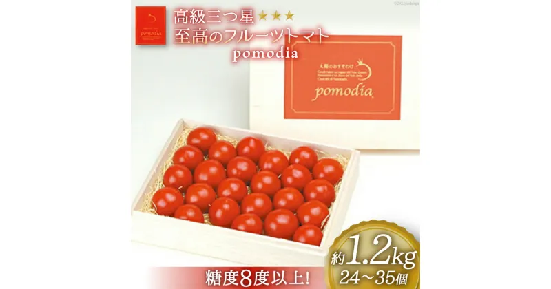 【ふるさと納税】高級 三つ星 至高のフルーツトマト pomodia ポモディア 約1.2kg（24～35個）/ 農事組合法人 た・から / 山梨県 中央市