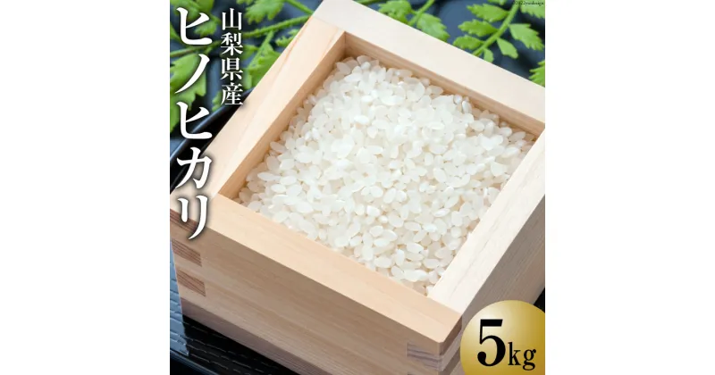 【ふるさと納税】【期間限定発送】 お米 ヒノヒカリ 5kg 《10月後半～4月後半において順次お届け》 [ラハマン農園 山梨県 中央市 21470429] 米 ご飯 ごはん 美味しい ひのひかり おこめ こめ コメ 5キロ 期間限定