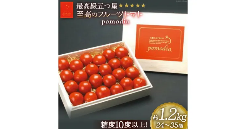 【ふるさと納税】最高級 五つ星 至高のフルーツトマト pomodia ポモディア 約1.2kg（24～35個）/ 農事組合法人 た・から / 山梨県 中央市