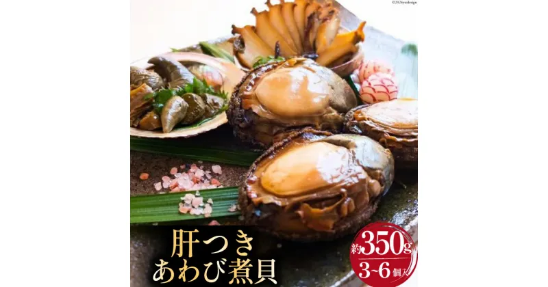 【ふるさと納税】国産 黒あわび使用 肝つきあわび煮貝 3～6個入(約350g) [百花 山梨県 中央市 21470599] みな与謹製 国産あわび 秘伝 タレ おつまみ ご飯のお供