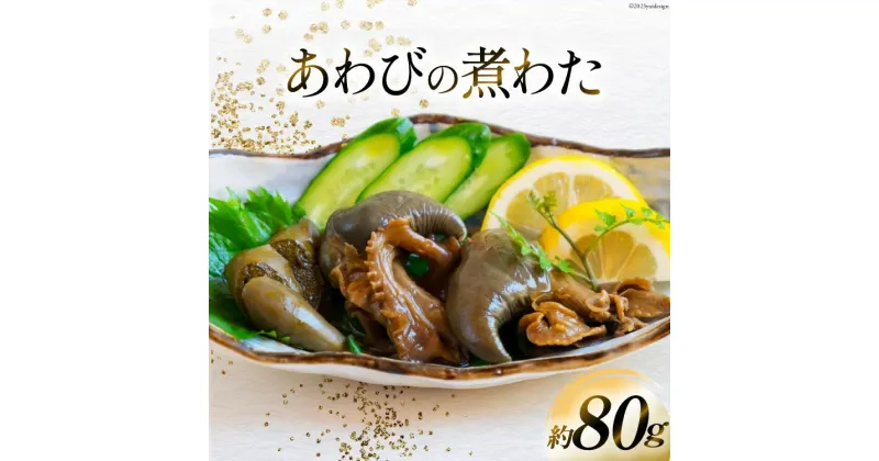 【ふるさと納税】国産黒あわび使用 あわびの 煮わた（約80g) みな与謹製 珍味 おつまみ ご飯のお供 / 百花 / 山梨県 中央市 [21470596]