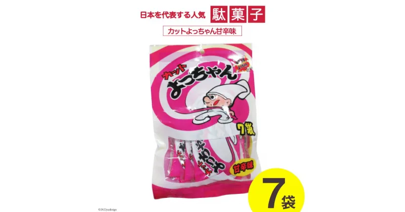 【ふるさと納税】駄菓子 カットよっちゃん甘辛味 7袋 お菓子 おやつ おつまみ / 道の駅とよとみ / 山梨県 中央市