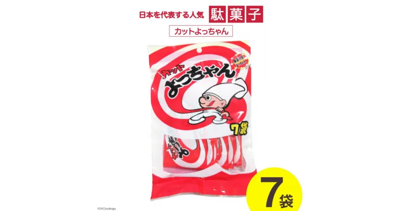 【ふるさと納税】駄菓子 カットよっちゃん 7袋 [道の駅とよとみ 山梨県 中央市 21470532] 菓子 お菓子 おやつ おつまみ 子供 大人