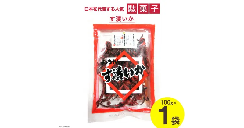 【ふるさと納税】駄菓子 す漬いか 85g×1袋 酢いか お菓子 おやつ おつまみ / 道の駅とよとみ / 山梨県 中央市