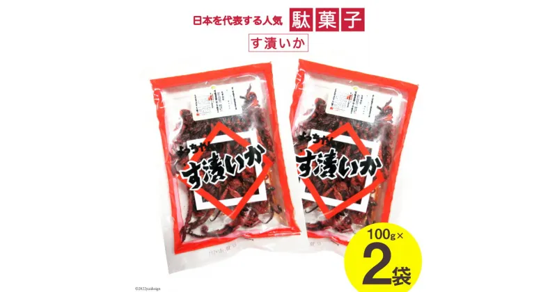 【ふるさと納税】駄菓子 す漬いか 85g×2袋 酢いか お菓子 おやつ おつまみ / 道の駅とよとみ / 山梨県 中央市