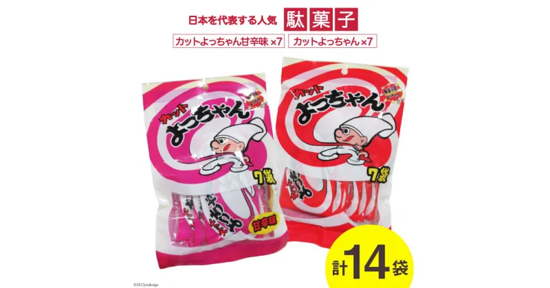 【ふるさと納税】駄菓子 詰め合わせ カットよっちゃん & カットよっちゃん甘辛味 各7袋 計14袋 [道の駅とよとみ 山梨県 中央市 21470525] 菓子 お菓子 おやつ おつまみ 子供 大人 食べ比べ セット