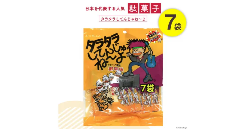 【ふるさと納税】駄菓子 タラタラしてんじゃね～よ 7袋 / 道の駅とよとみ / 山梨県 中央市 [21470617] 菓子 お菓子 おやつ おつまみ 子供 大人