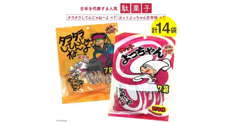 【ふるさと納税】駄菓子 カットよっちゃん甘辛味 7袋 & タラタラしてんじゃね～よ 7袋 計14袋 / 道の駅とよとみ / 山梨県 中央市 [21470619] 酢いか 菓子 お菓子 詰め合わせ おやつ おつまみ 子供 大人