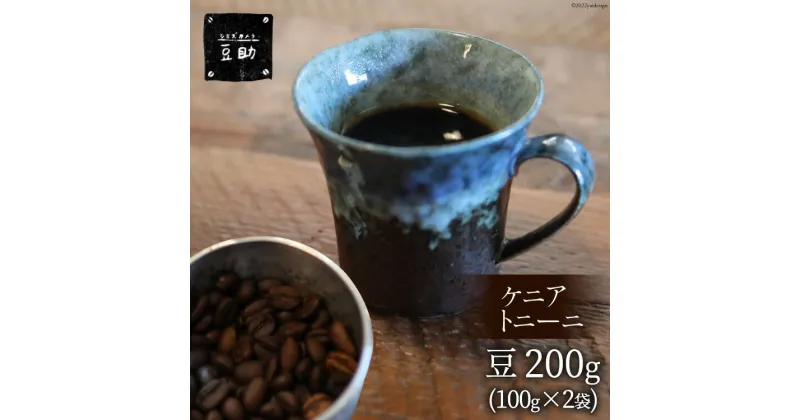 【ふるさと納税】コーヒー 豆 ケニア トニーニ 100g×2袋 珈琲 / 豆助 / 山梨県 中央市