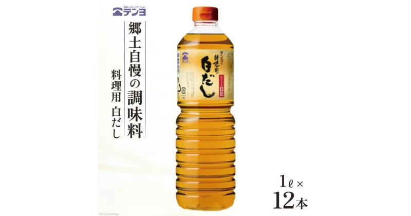 【ふるさと納税】素材を生かす テンヨ 料理用 白だし たっぷりサイズ 1L×12本 調味料 出汁 だし / 武田食品 / 山梨県 中央市 [21470509]