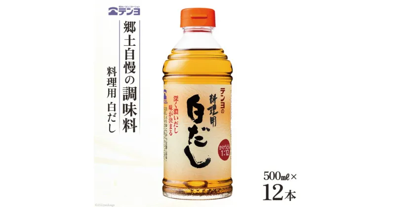 【ふるさと納税】素材を生かす テンヨ 料理用 白だし お手頃サイズ 500ml×12本 調味料 出汁 だし / 武田食品 / 山梨県 中央市 [21470510]