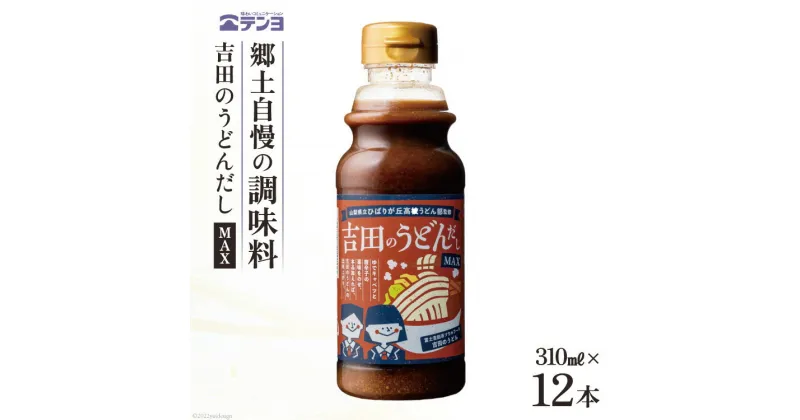 【ふるさと納税】吉田のうどんだし MAX 310ml×12本 テンヨ ＆ ひばりヶ丘高校うどん部 監修 ソウルフード ご当地グルメ 味噌 醤油 出汁 だし つゆ / 武田食品 / 山梨県 中央市 [21470511]