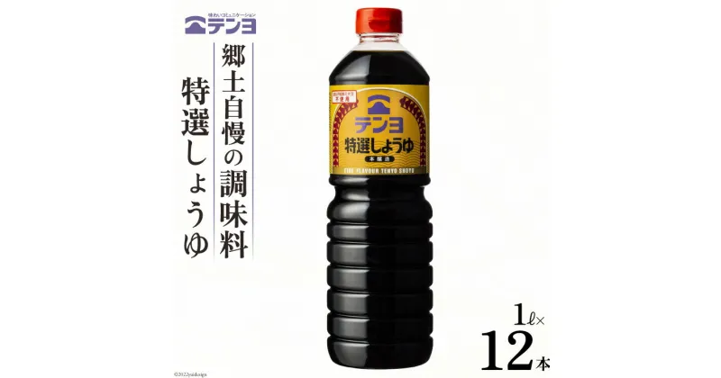 【ふるさと納税】醤油 郷土の味 テンヨ 特選 しょうゆ 1L×12本 調味料 本醸造 / 武田食品 / 山梨県 中央市 [21470521]