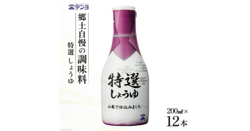 【ふるさと納税】醤油 郷土の味 テンヨ 特選 しょうゆ テーブルサイズ 200ml×12本 調味料 本醸造 密封 / 武田食品 / 山梨県 中央市 [21470512]