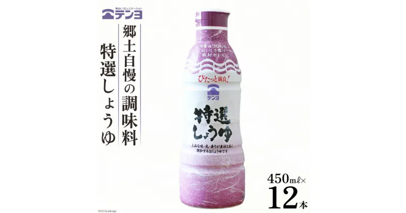 【ふるさと納税】醤油 郷土の味 テンヨ 特選 しょうゆ 450ml×12本 調味料 本醸造 密封 / 武田食品 / 山梨県 中央市 [21470520]