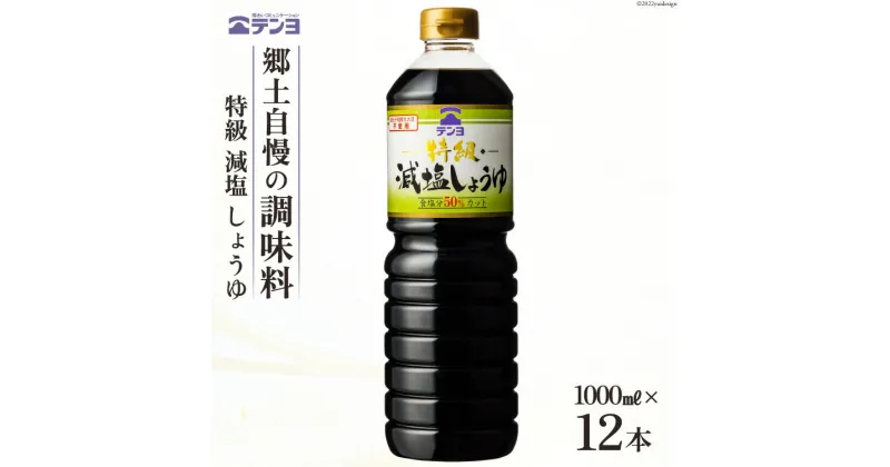 【ふるさと納税】醤油 テンヨ 特級 減塩 しょうゆ 1L×12本 調味料 減塩醤油 / 武田食品 / 山梨県 中央市 [21470517]