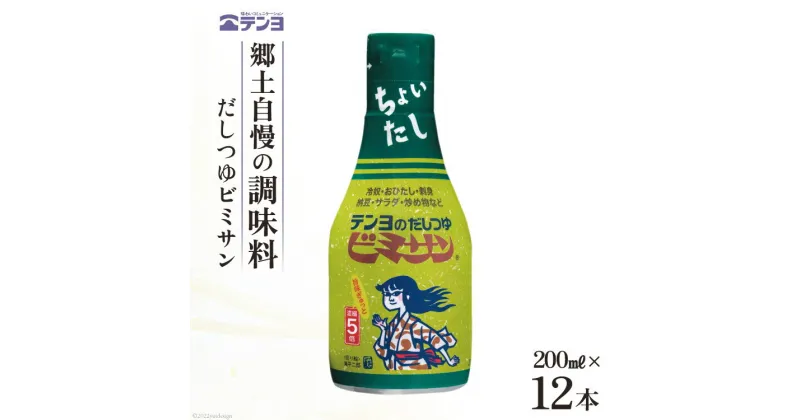 【ふるさと納税】だし つゆ 郷土の味 テンヨ ビミサン テーブルサイズ 200ml×12本 調味料 出汁 / 武田食品 / 山梨県 中央市 [21470515]